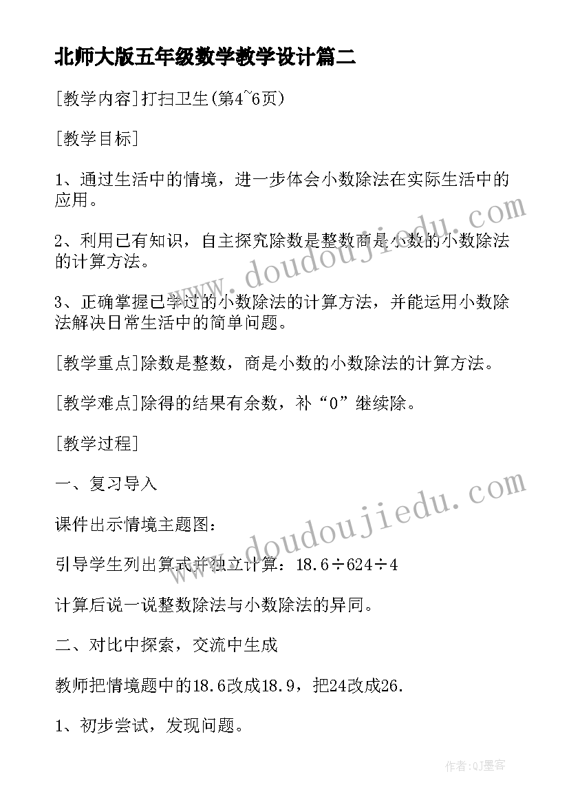 最新北师大版五年级数学教学设计(汇总6篇)