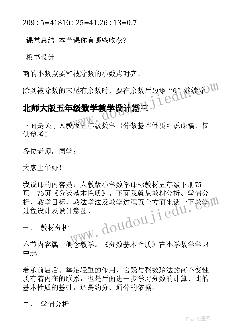 最新北师大版五年级数学教学设计(汇总6篇)