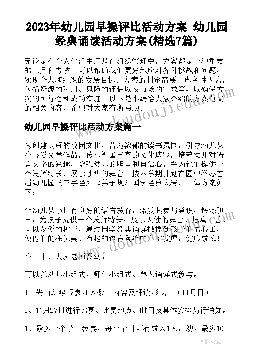 2023年幼儿园早操评比活动方案 幼儿园经典诵读活动方案(精选7篇)