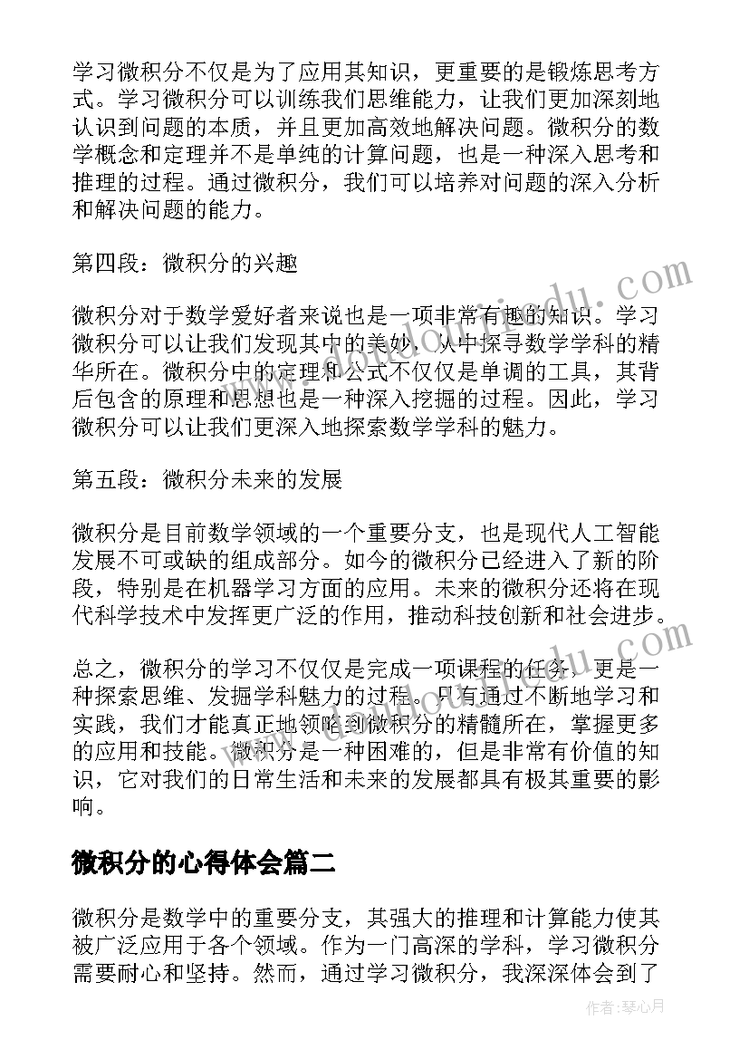 最新微积分的心得体会(通用5篇)