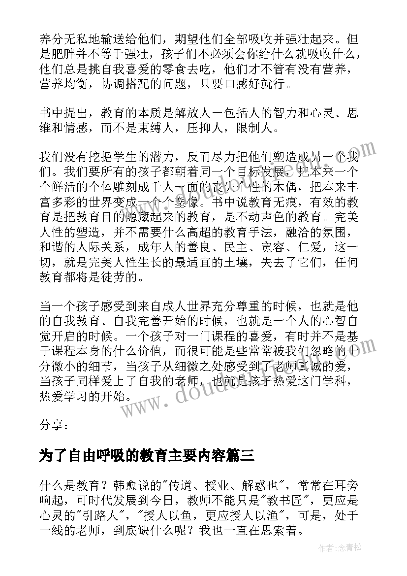 2023年为了自由呼吸的教育主要内容 为了自由呼吸的教育读后感(优秀8篇)