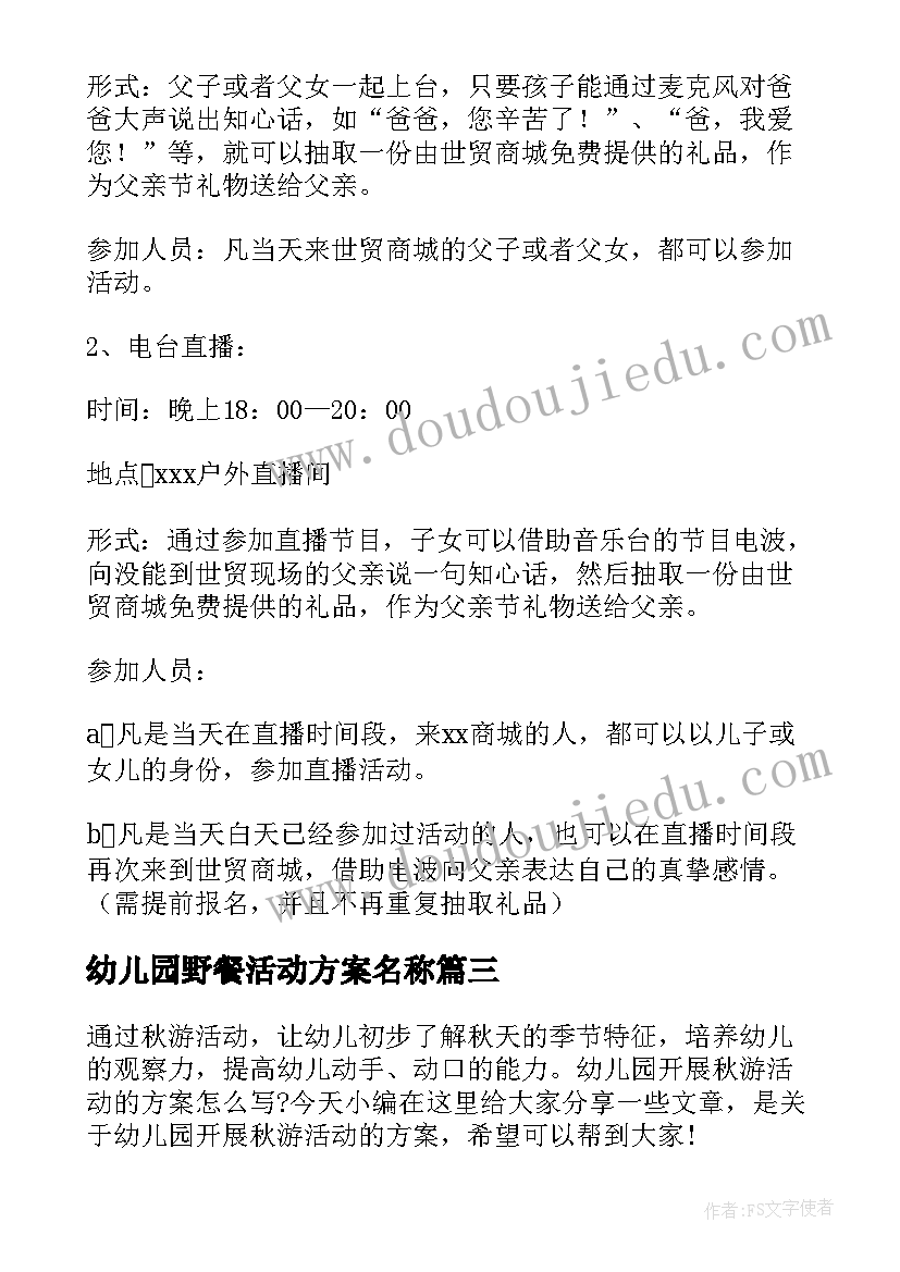 最新幼儿园野餐活动方案名称(模板7篇)