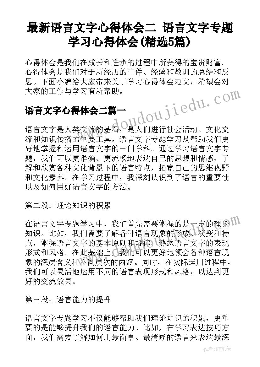 最新语言文字心得体会二 语言文字专题学习心得体会(精选5篇)