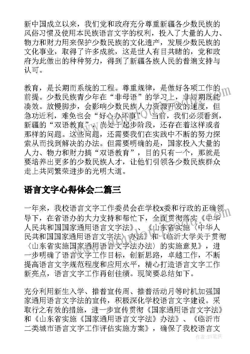 最新语言文字心得体会二 语言文字专题学习心得体会(精选5篇)