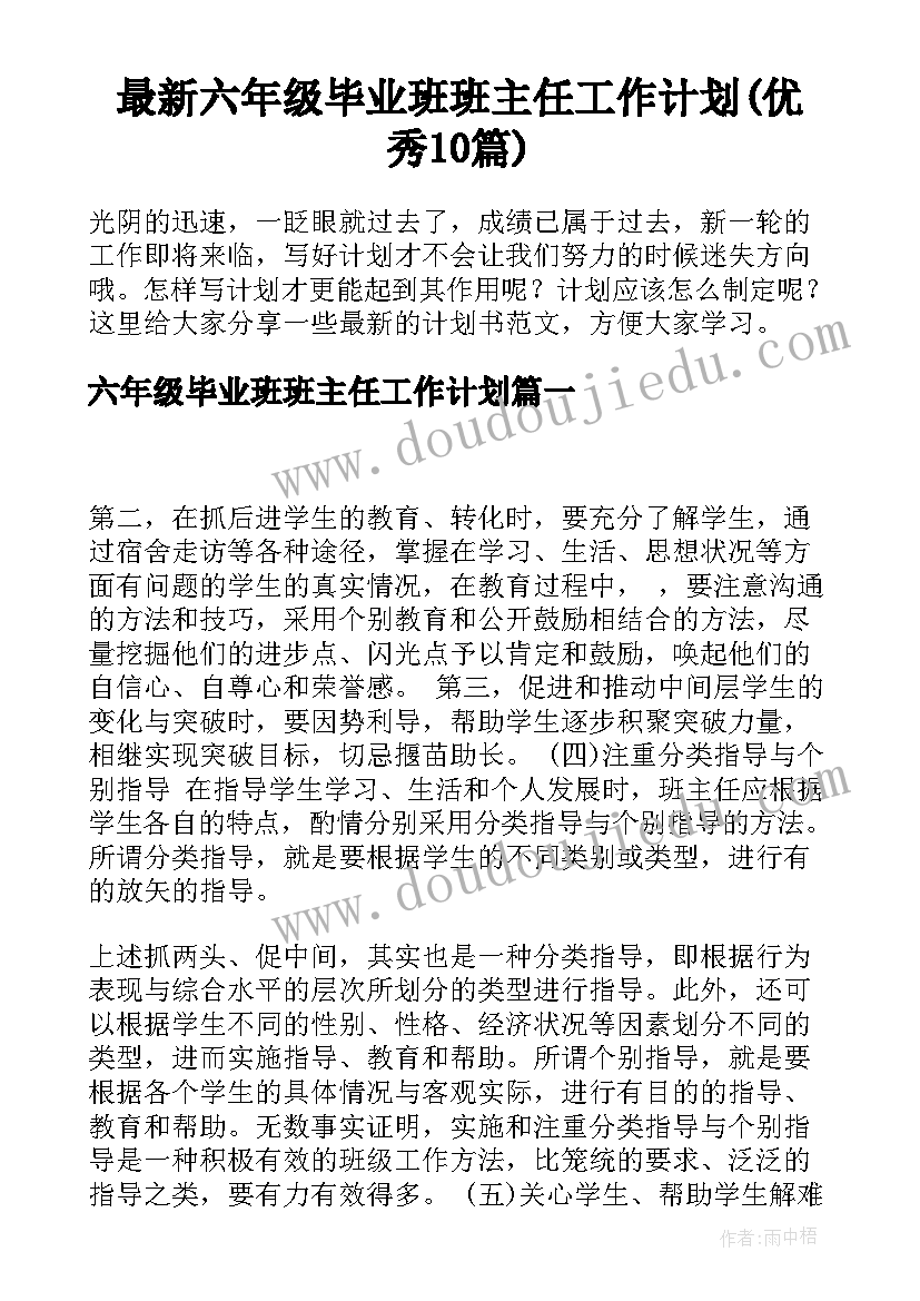 最新六年级毕业班班主任工作计划(优秀10篇)