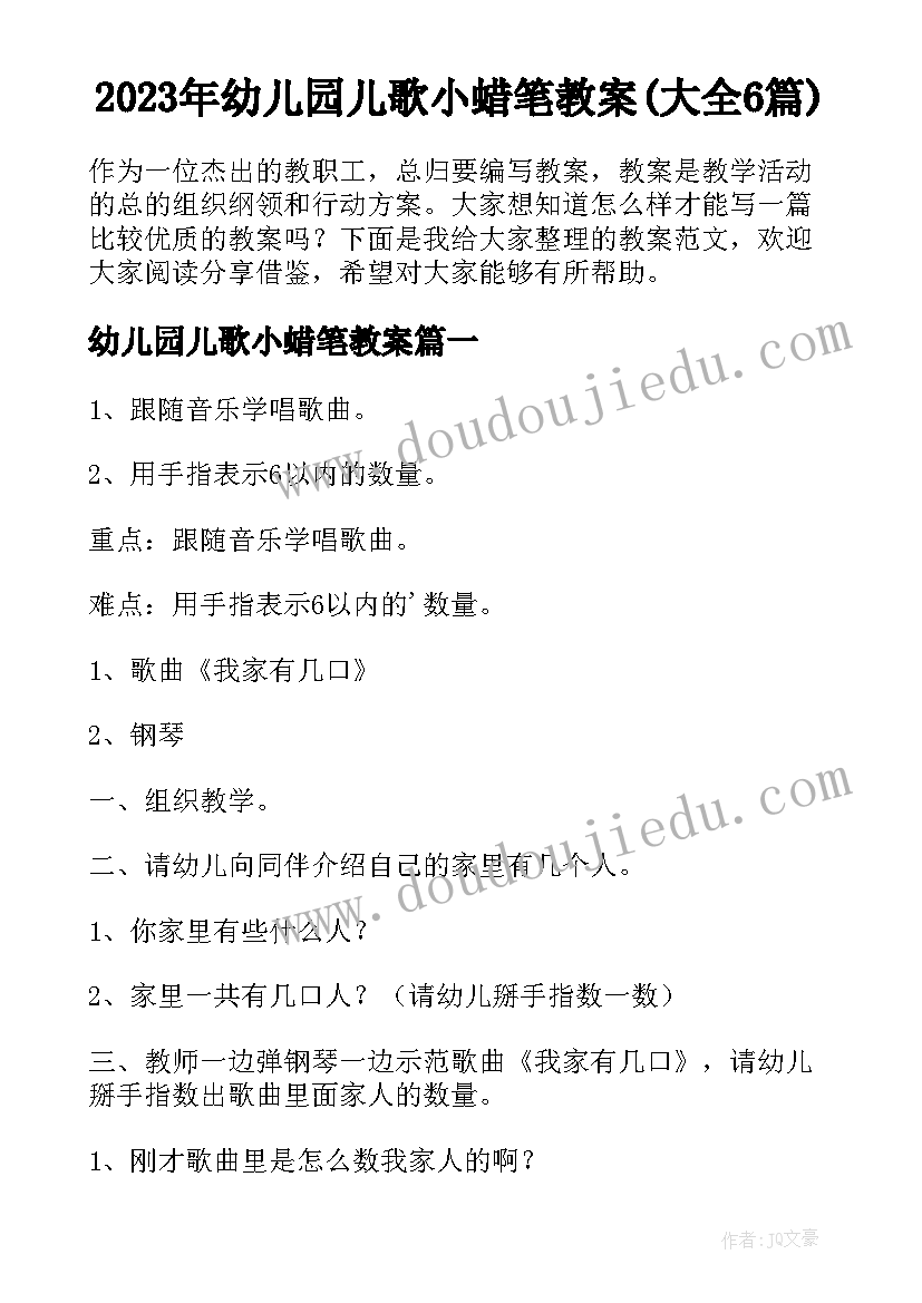 2023年幼儿园儿歌小蜡笔教案(大全6篇)