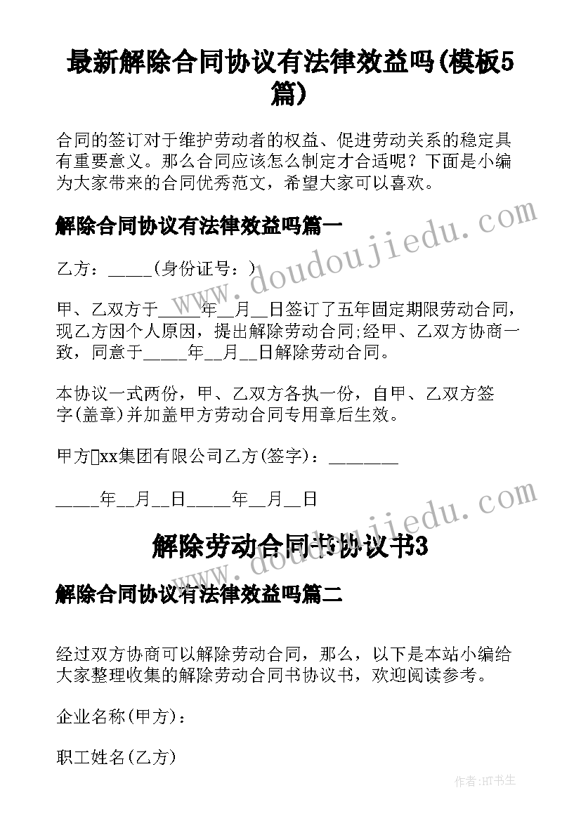 最新解除合同协议有法律效益吗(模板5篇)