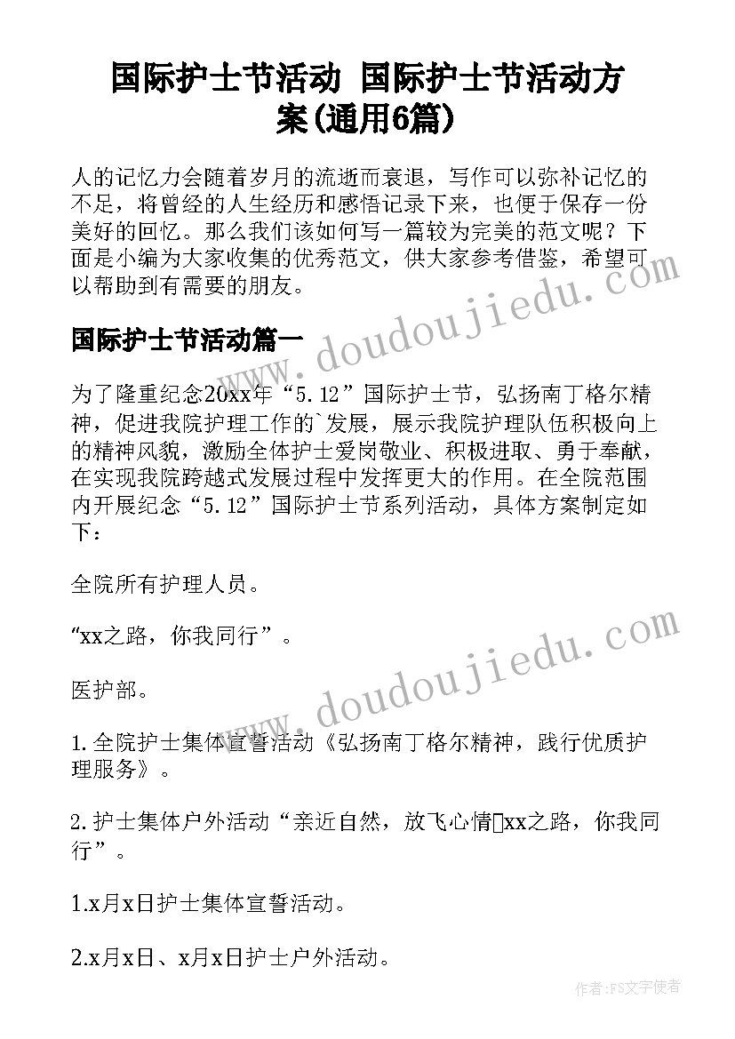 国际护士节活动 国际护士节活动方案(通用6篇)