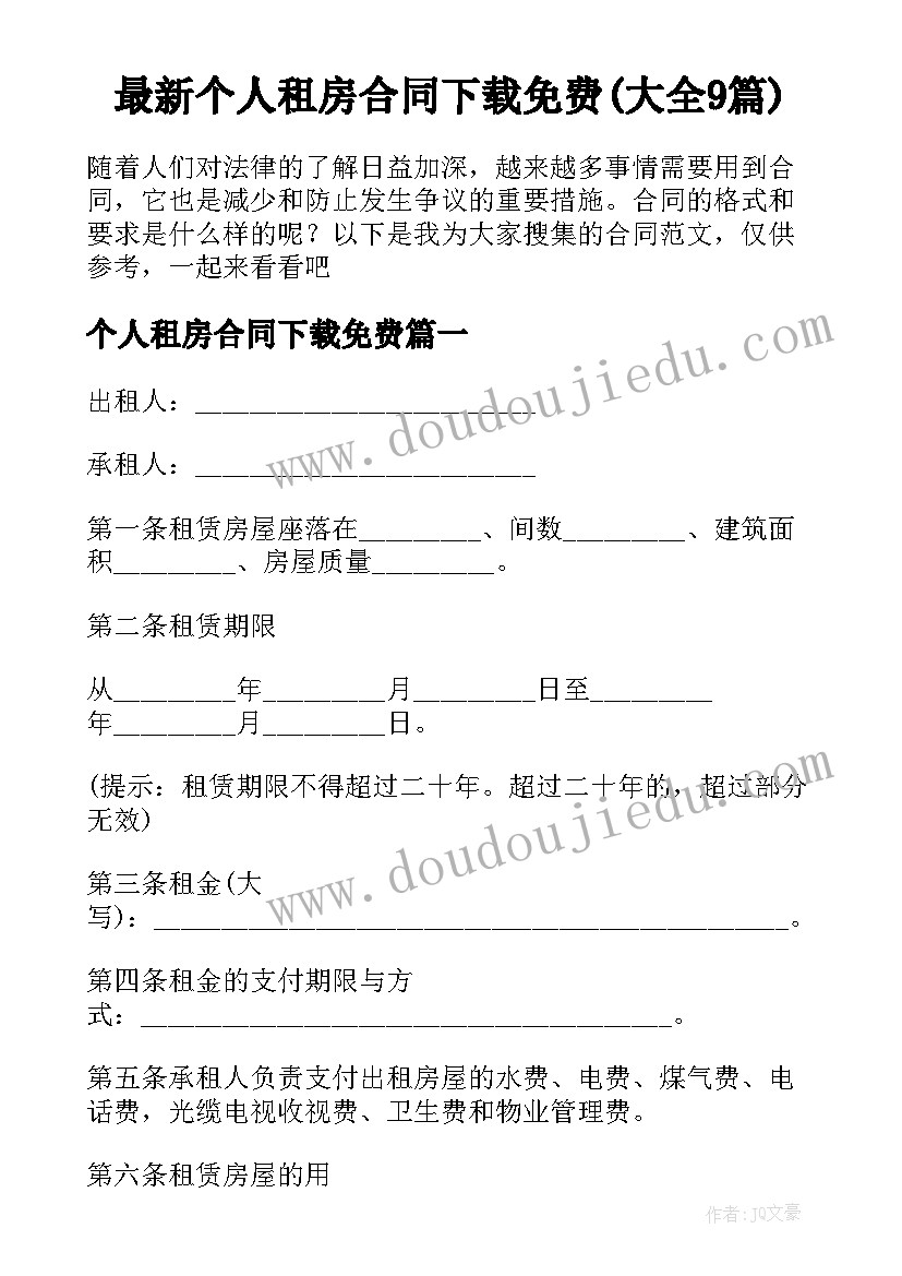 最新个人租房合同下载免费(大全9篇)