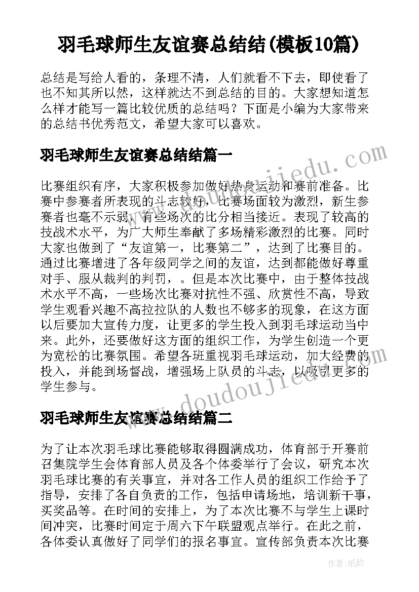 羽毛球师生友谊赛总结结(模板10篇)