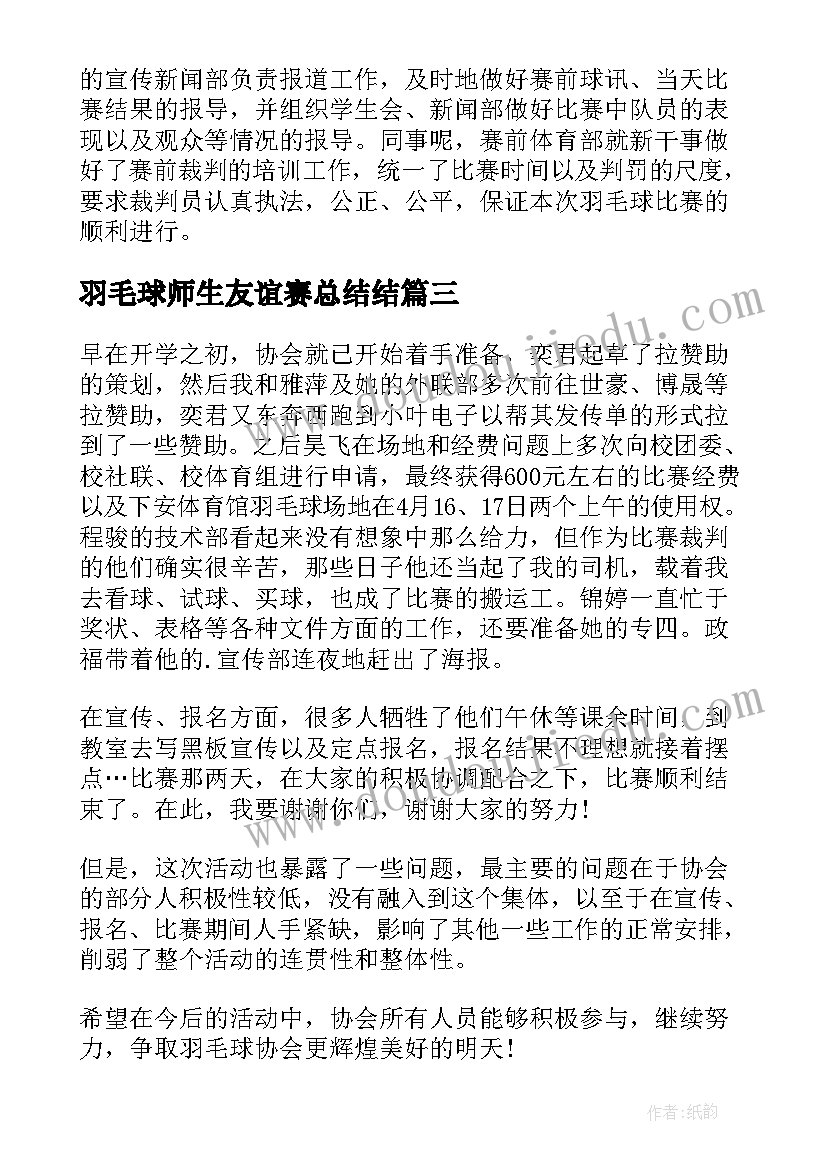 羽毛球师生友谊赛总结结(模板10篇)