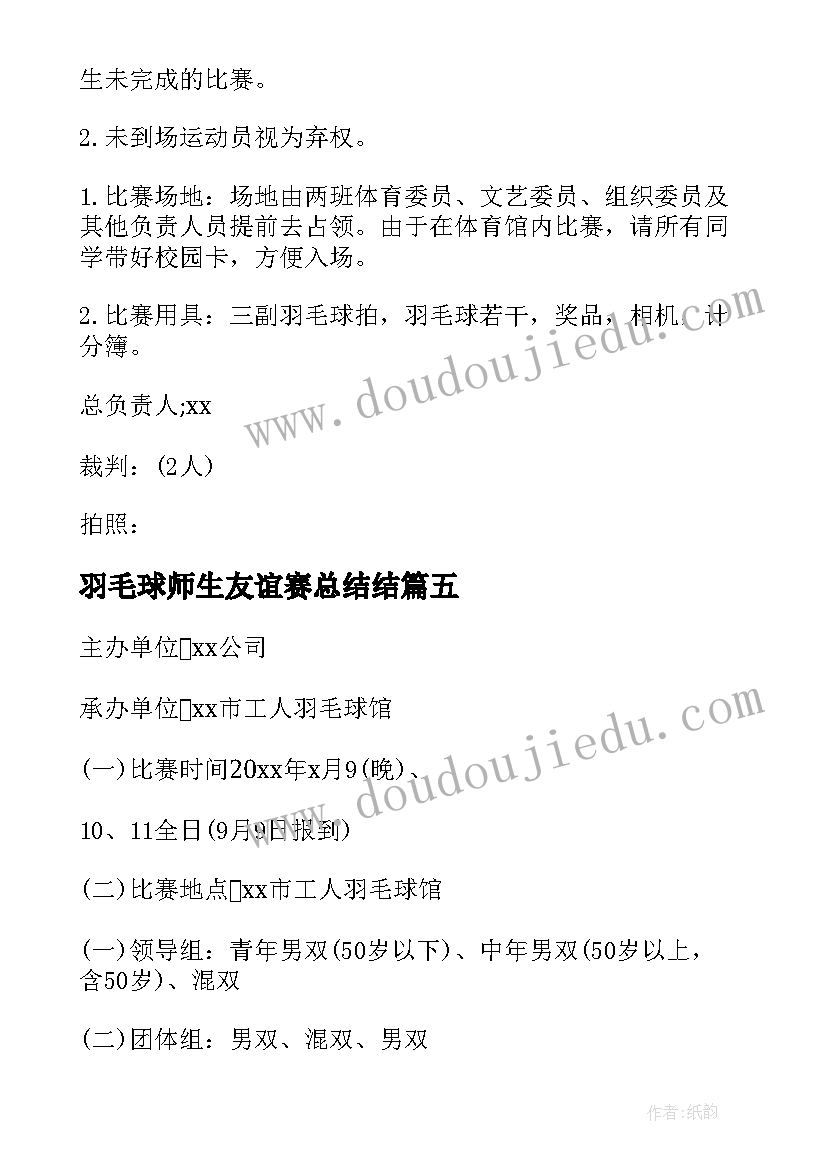 羽毛球师生友谊赛总结结(模板10篇)