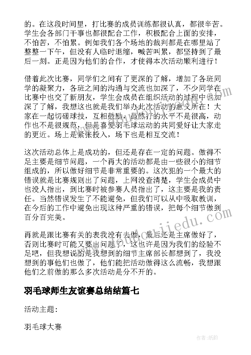 羽毛球师生友谊赛总结结(模板10篇)