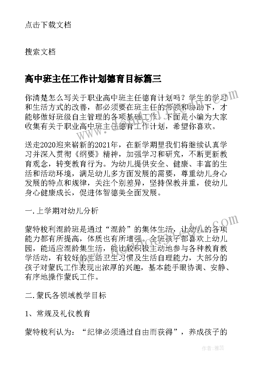 高中班主任工作计划德育目标(大全5篇)