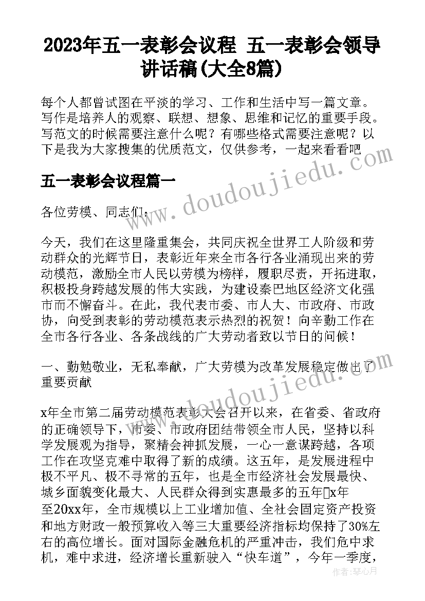 2023年五一表彰会议程 五一表彰会领导讲话稿(大全8篇)