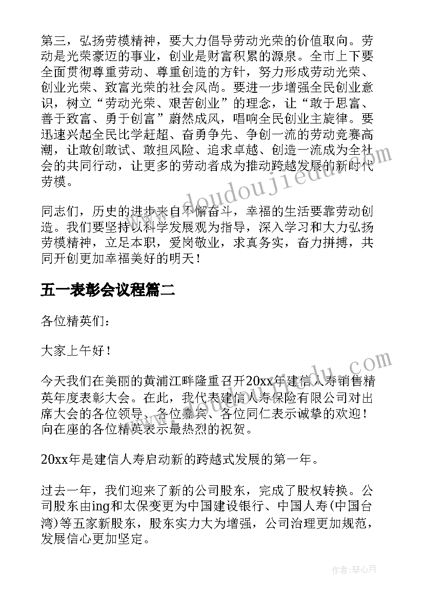 2023年五一表彰会议程 五一表彰会领导讲话稿(大全8篇)