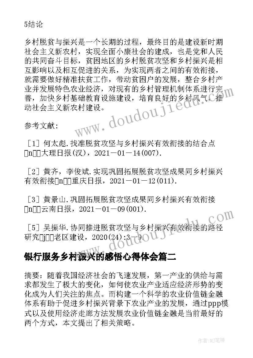 最新银行服务乡村振兴的感悟心得体会(优秀5篇)