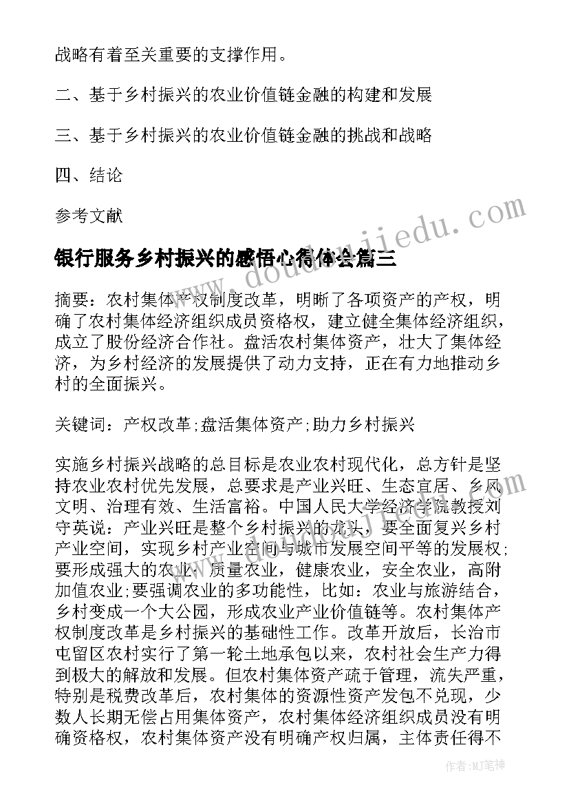 最新银行服务乡村振兴的感悟心得体会(优秀5篇)