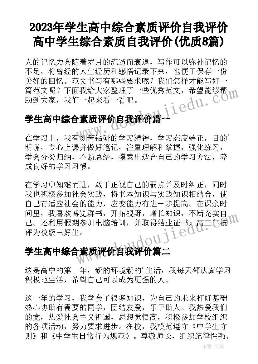 2023年学生高中综合素质评价自我评价 高中学生综合素质自我评价(优质8篇)