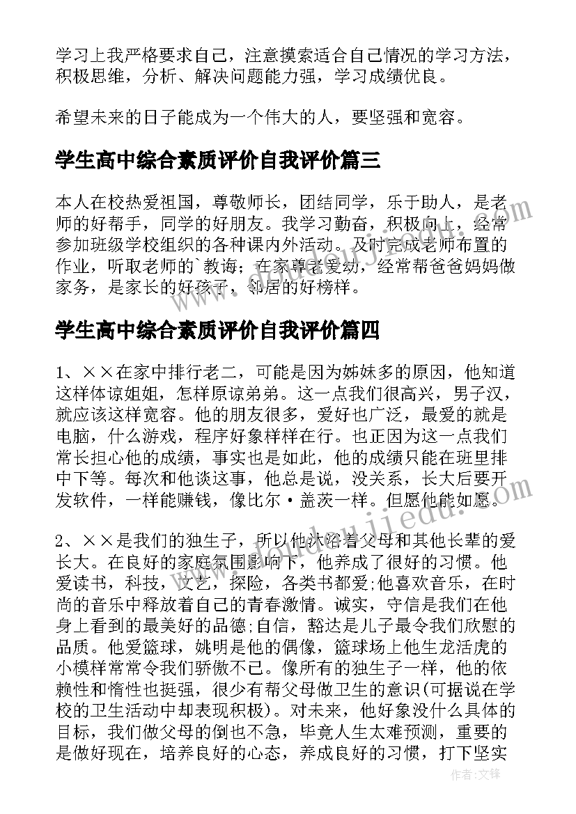 2023年学生高中综合素质评价自我评价 高中学生综合素质自我评价(优质8篇)