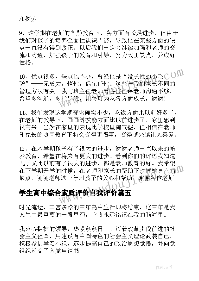 2023年学生高中综合素质评价自我评价 高中学生综合素质自我评价(优质8篇)