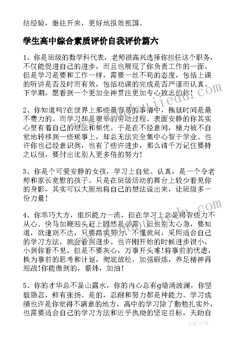 2023年学生高中综合素质评价自我评价 高中学生综合素质自我评价(优质8篇)