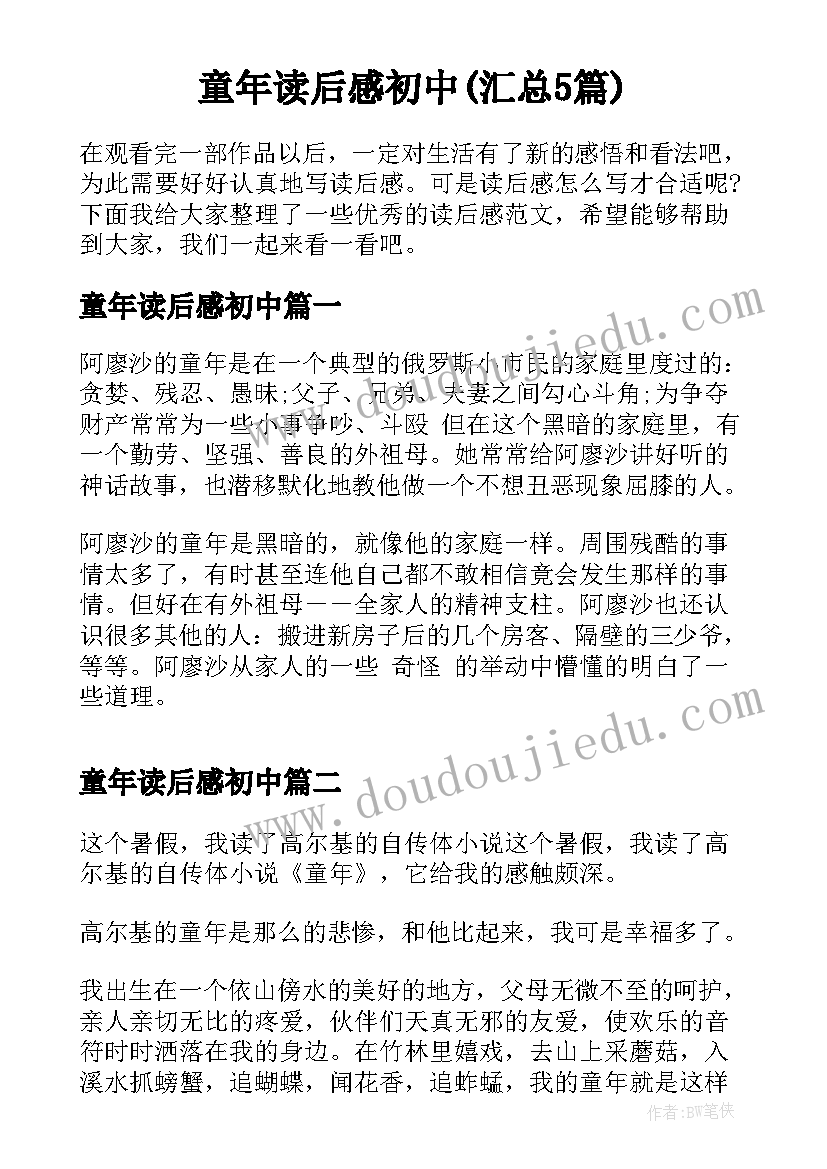 童年读后感初中(汇总5篇)