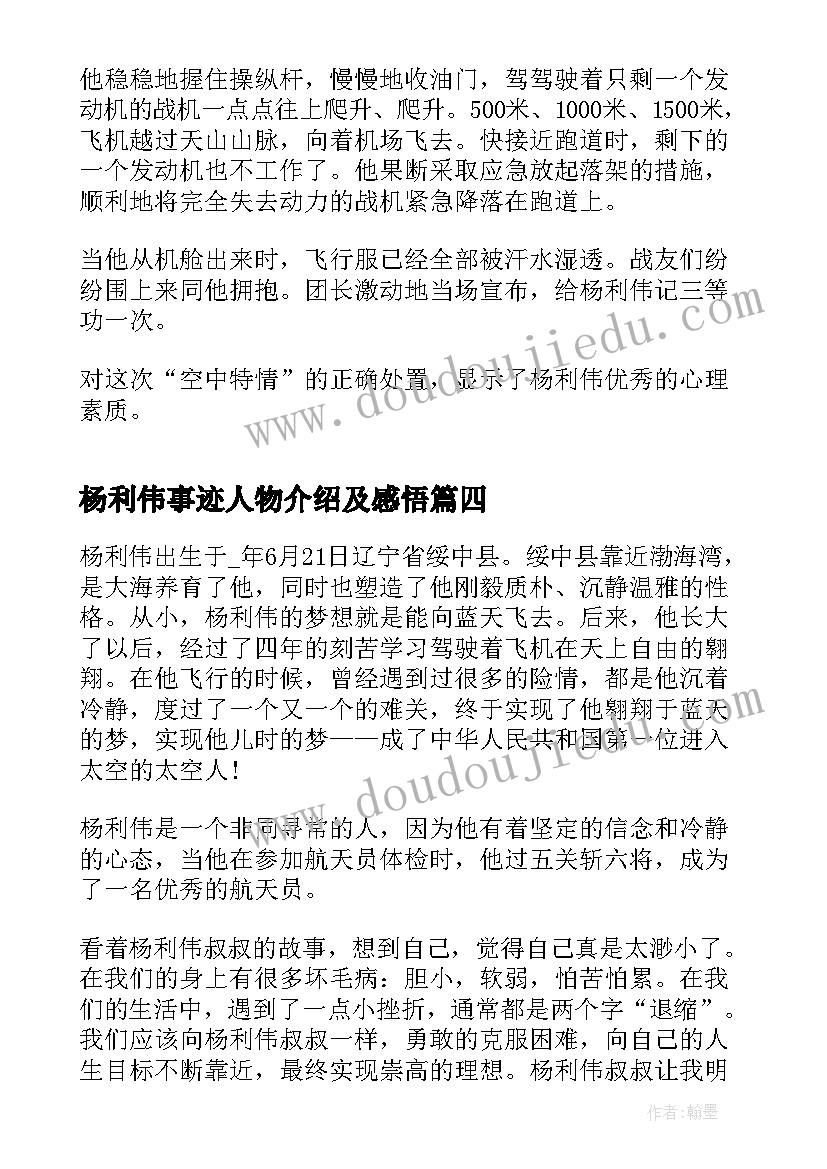 最新杨利伟事迹人物介绍及感悟(精选5篇)