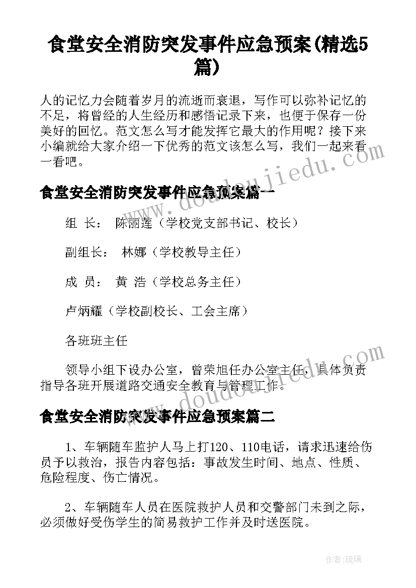 食堂安全消防突发事件应急预案(精选5篇)