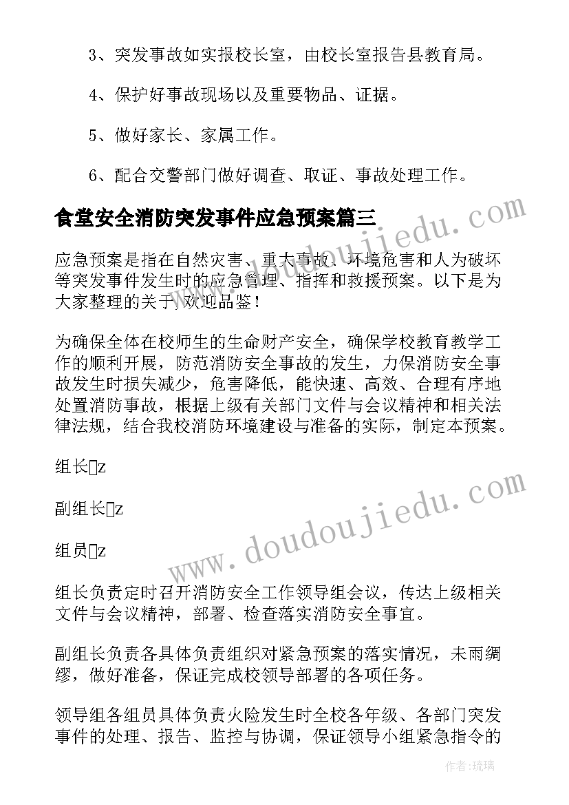 食堂安全消防突发事件应急预案(精选5篇)