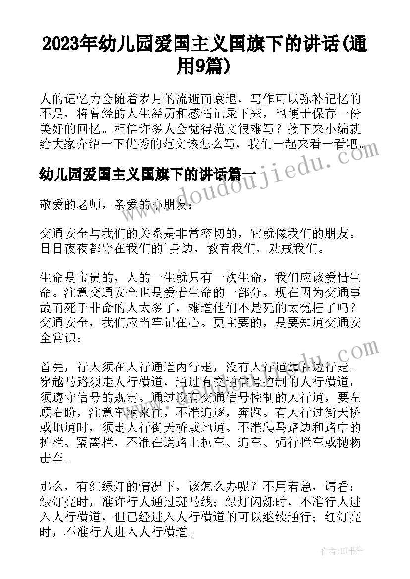 2023年幼儿园爱国主义国旗下的讲话(通用9篇)