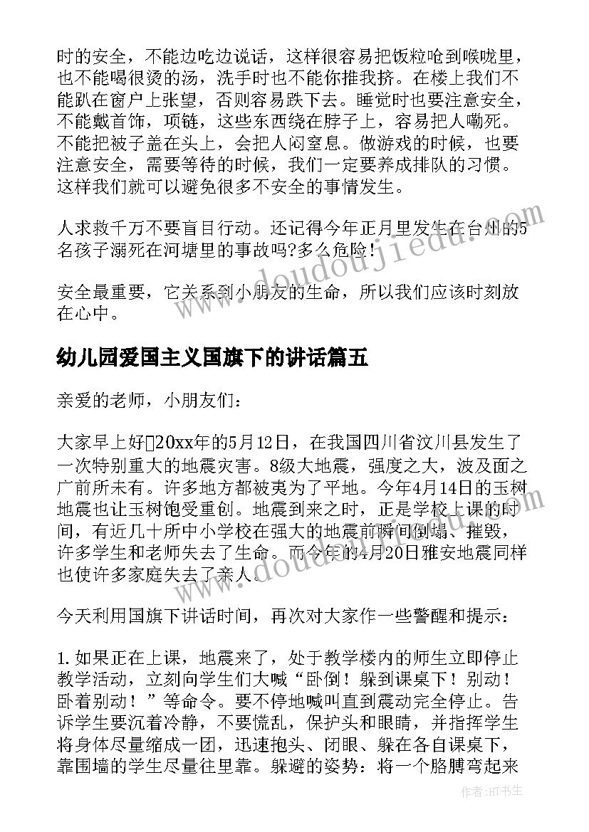 2023年幼儿园爱国主义国旗下的讲话(通用9篇)