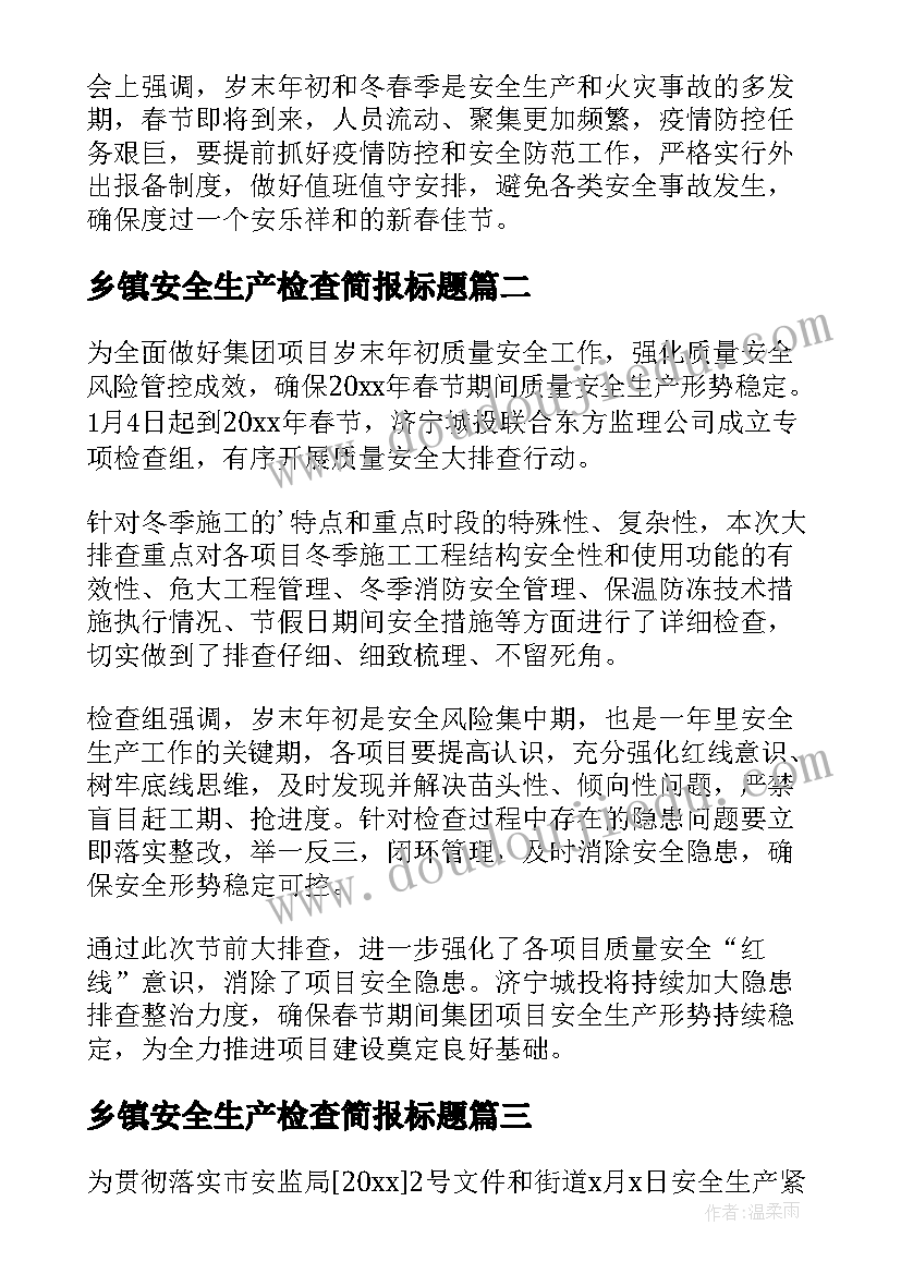 最新乡镇安全生产检查简报标题(通用5篇)