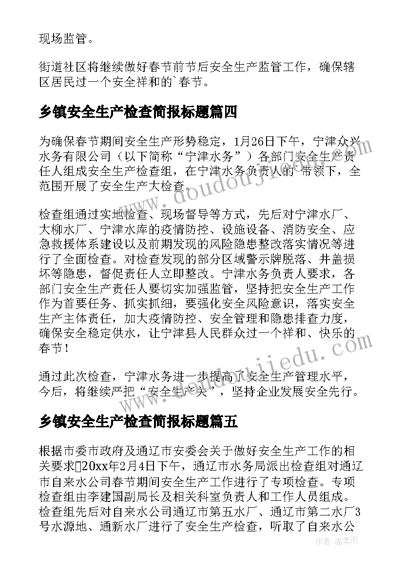 最新乡镇安全生产检查简报标题(通用5篇)