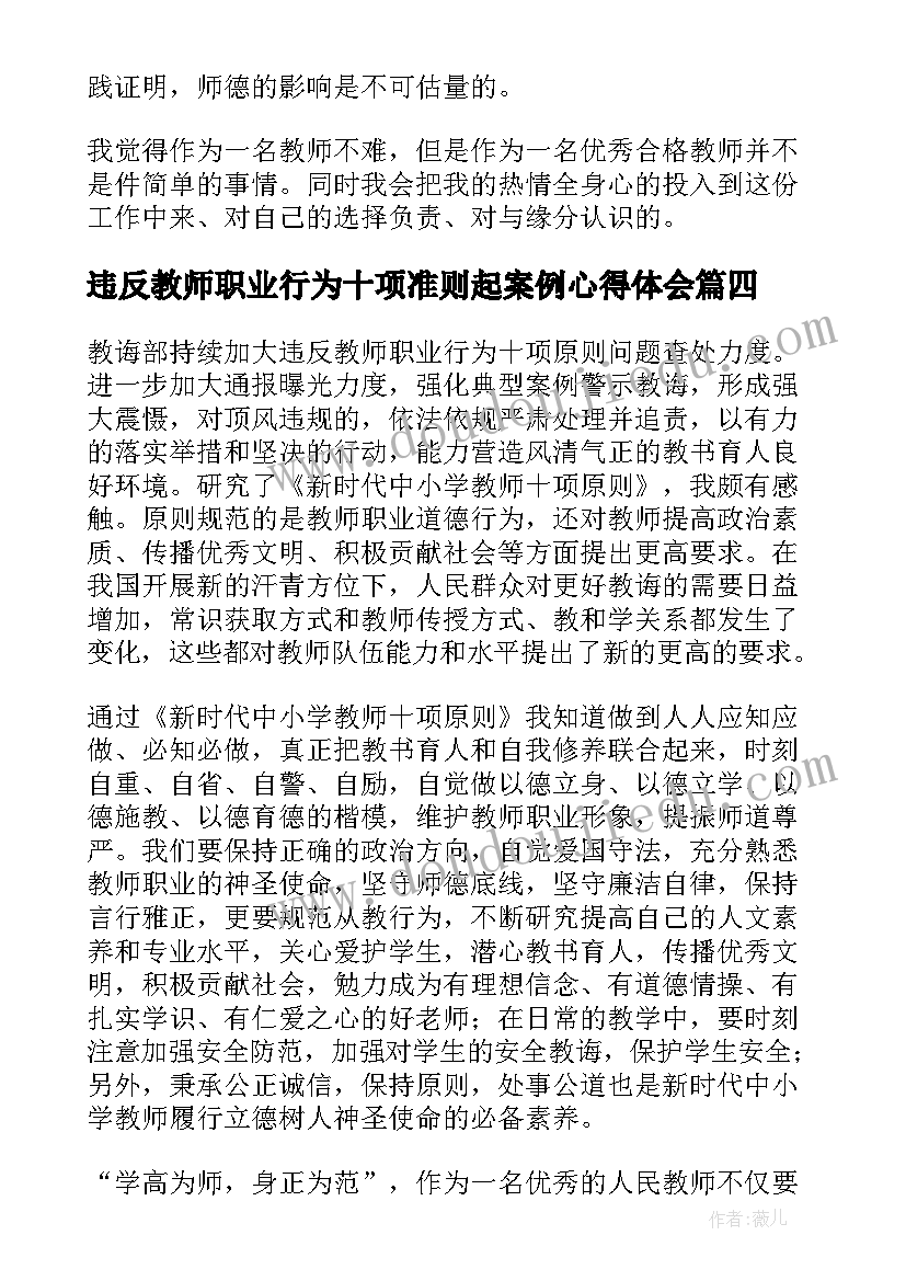 违反教师职业行为十项准则起案例心得体会(汇总5篇)