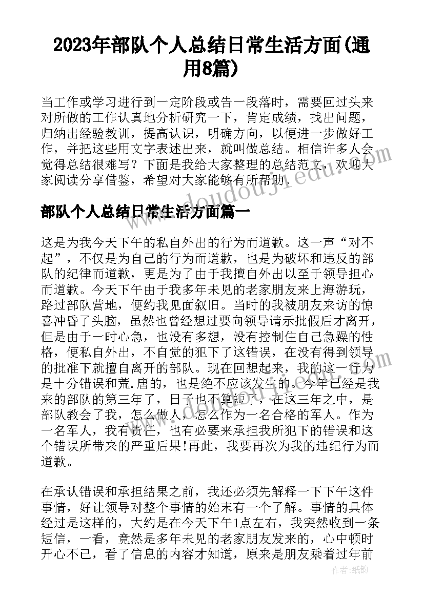 2023年部队个人总结日常生活方面(通用8篇)