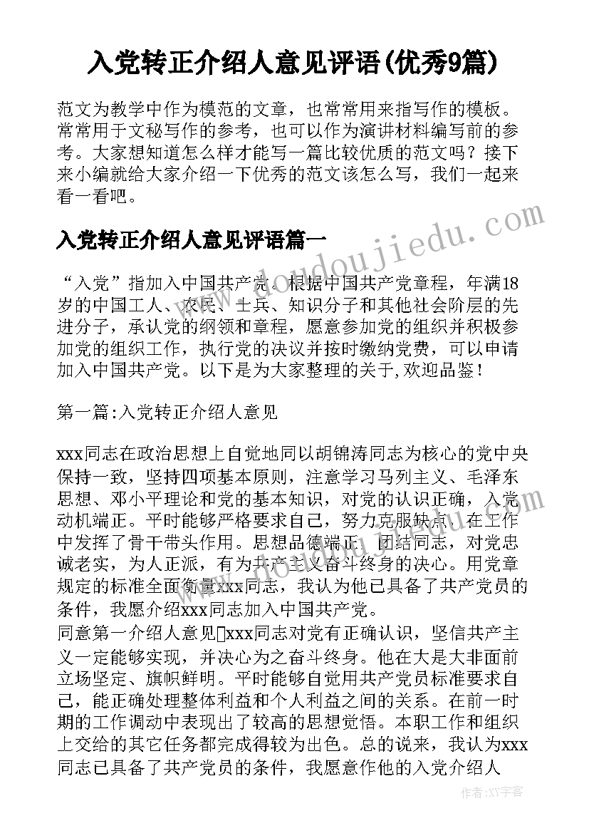 入党转正介绍人意见评语(优秀9篇)