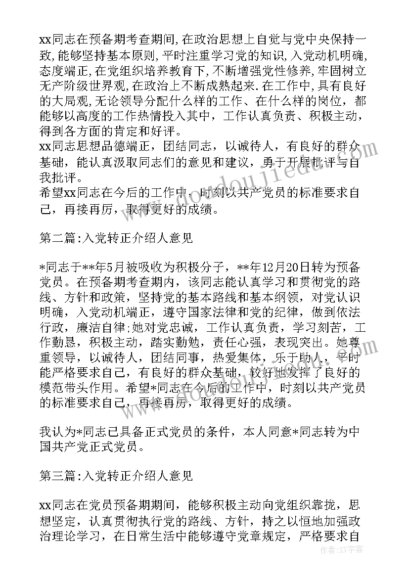 入党转正介绍人意见评语(优秀9篇)