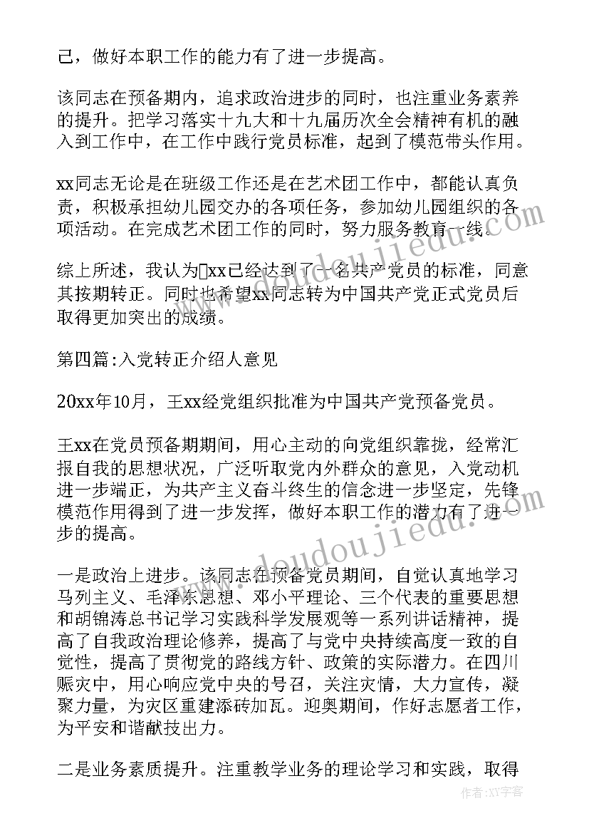 入党转正介绍人意见评语(优秀9篇)