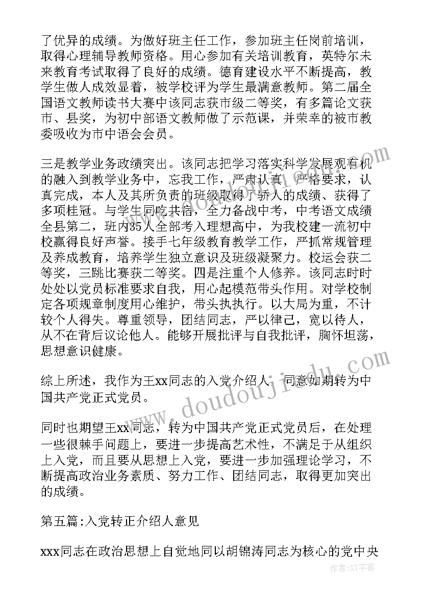 入党转正介绍人意见评语(优秀9篇)