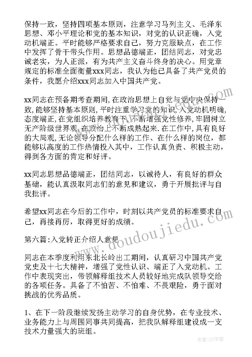 入党转正介绍人意见评语(优秀9篇)