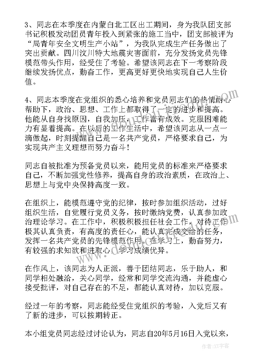 入党转正介绍人意见评语(优秀9篇)