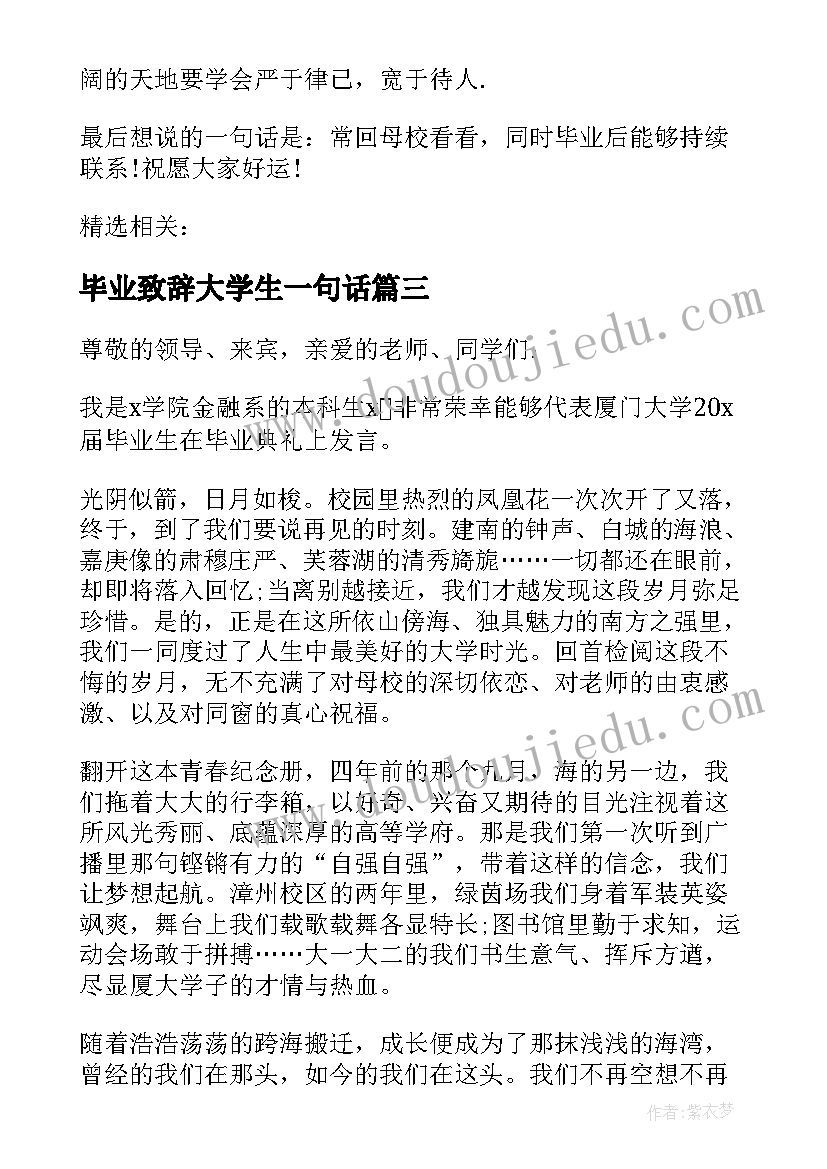 2023年毕业致辞大学生一句话(大全9篇)