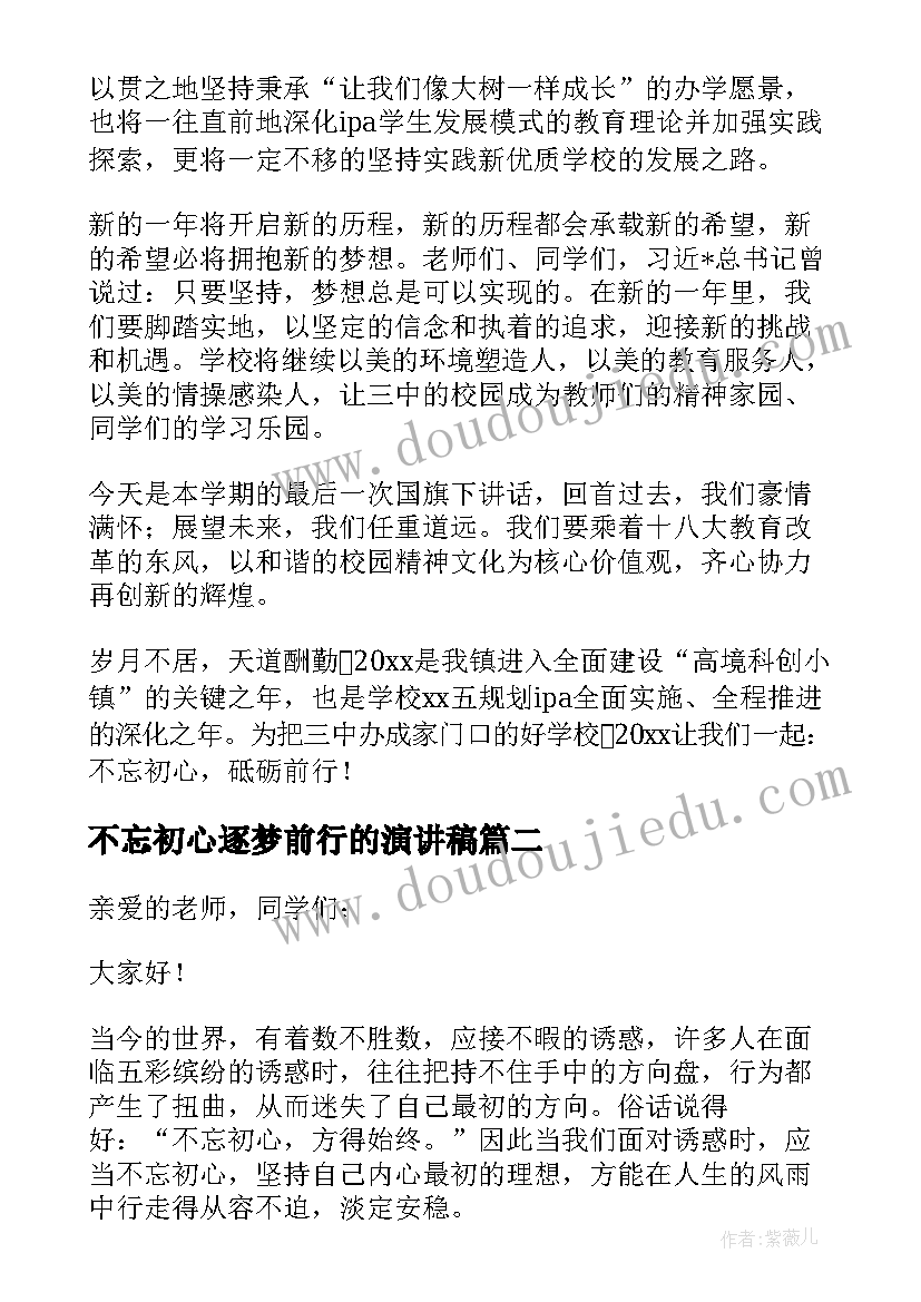 最新不忘初心逐梦前行的演讲稿(大全8篇)