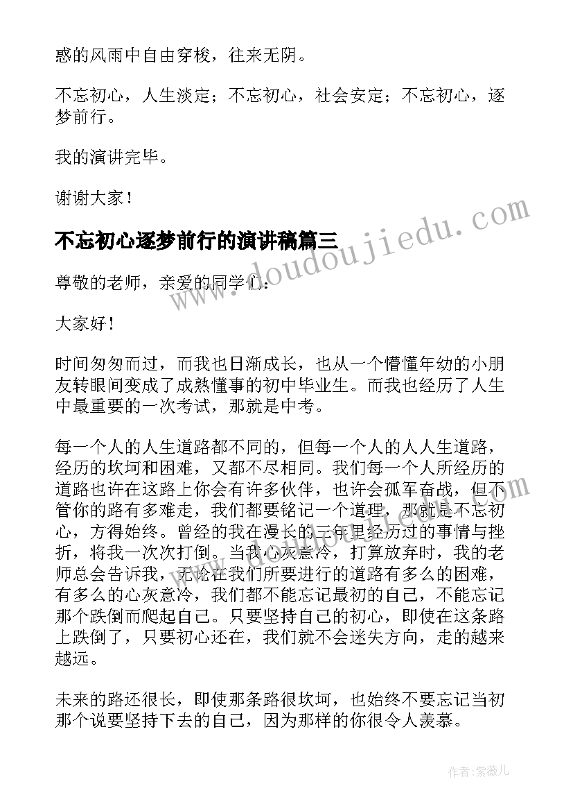 最新不忘初心逐梦前行的演讲稿(大全8篇)