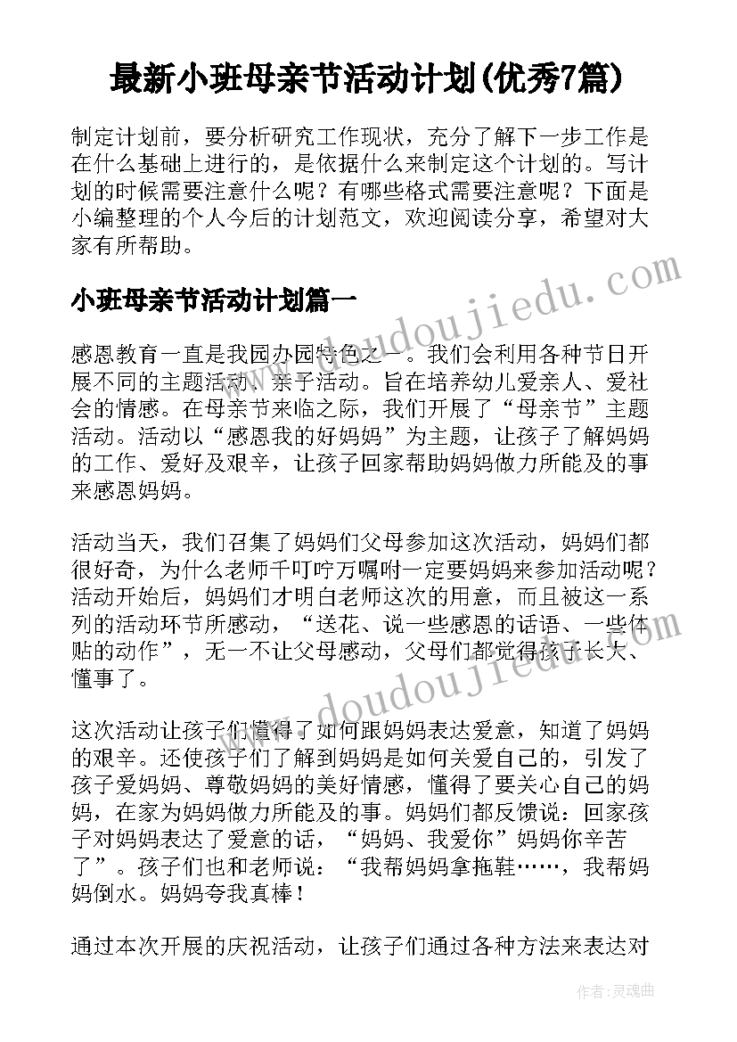 最新小班母亲节活动计划(优秀7篇)