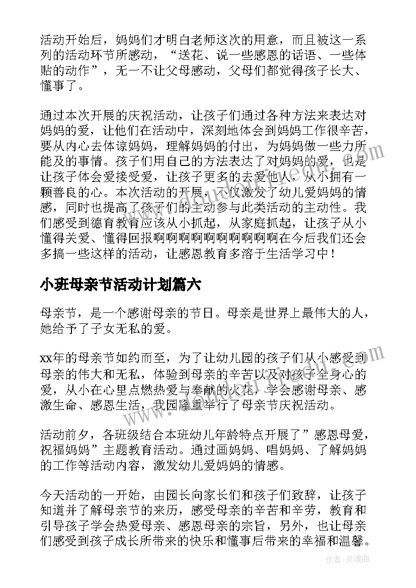 最新小班母亲节活动计划(优秀7篇)