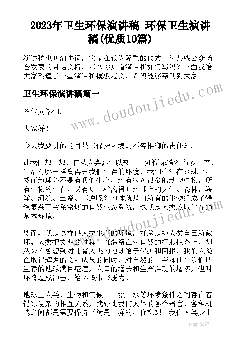 2023年卫生环保演讲稿 环保卫生演讲稿(优质10篇)