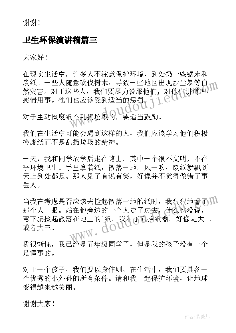 2023年卫生环保演讲稿 环保卫生演讲稿(优质10篇)