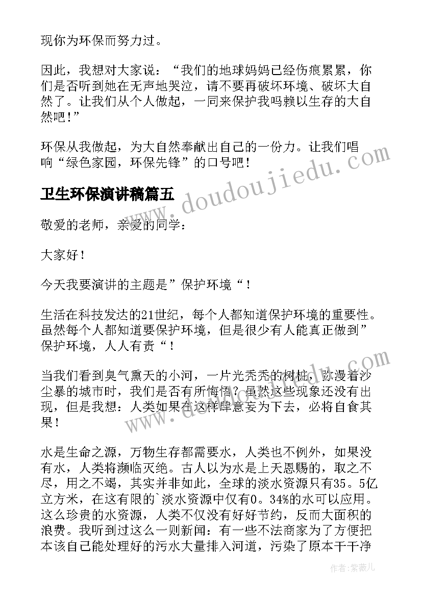 2023年卫生环保演讲稿 环保卫生演讲稿(优质10篇)